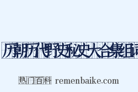 历朝历代野史秘史大合集组词是什么意思的图片